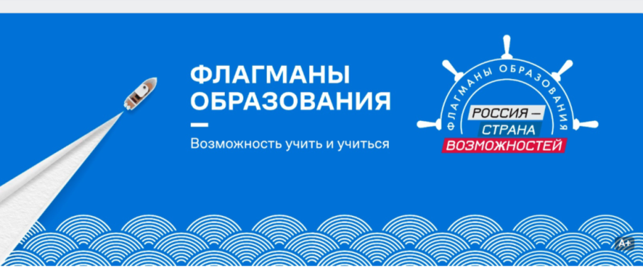 Конкурс "ФЛАГМАНЫ ОБРАЗОВАНИЯ 2025" Конкурс "ФЛАГМАНЫ ОБРАЗОВАНИЯ 2025".